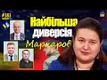 🔴📢 Найбільша диверсія посла Маркарової проти України