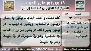 صورة 905 - صفة ما يغطي وجه المرأة عند وجود الأجانب - نور على الدرب