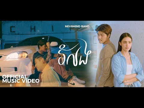 រំលង-BLIND [official MV] Nevrmind band
