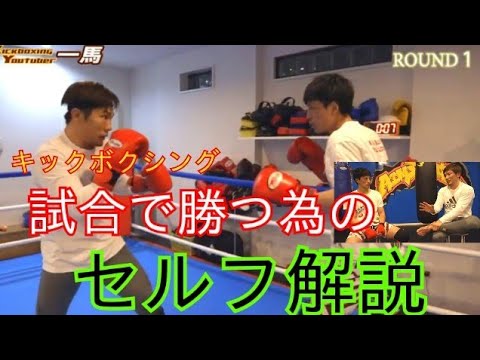 【キックボクシング　セルフ解説】中澤純さんとのスパーリングから見る《試合で勝つ》為のポイント！僕も格闘技ブームを作りたい！