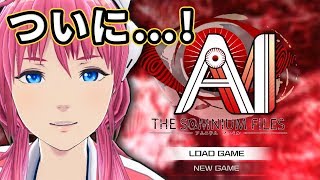 【ゲーム実況】発売前の『AI:ソムニウムファイル』をプレイしてみた！！【あせとん】