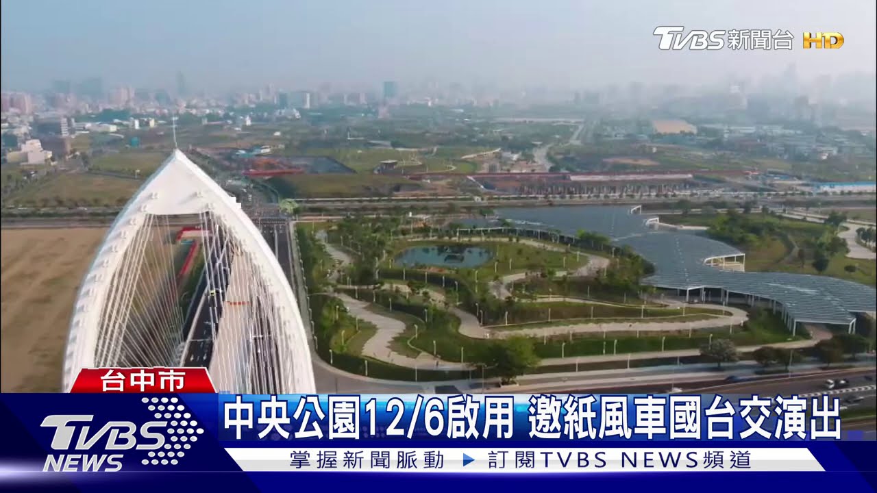 中央公園12月6日啟用　邀紙風車國台交演出