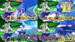 【EXVS2/ゆっくり実況】スーパーパイロットに憧れてⅡ　～シャフ編その045～
