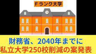 財務省、2040年までに私立大学250校削減の案発表　#自民党 Fランク大学 地方私立大学
