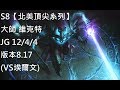 s8【北美頂尖系列】大師 維克特 viktor jg 12 4 4 版本8.17 vs埃爾文