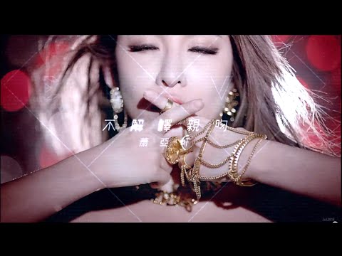蕭亞軒Elva Hsiao – 不解釋親吻 Shut Up And Kiss Me (Official HD MV)