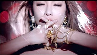 蕭亞軒Elva Hsiao – 不解釋親吻 Shut Up And Kiss Me (Official HD MV)