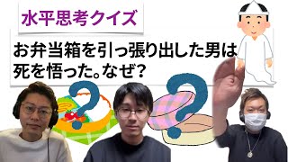 【水平思考クイズ＃１４】お弁当箱【ウミガメのスープ】
