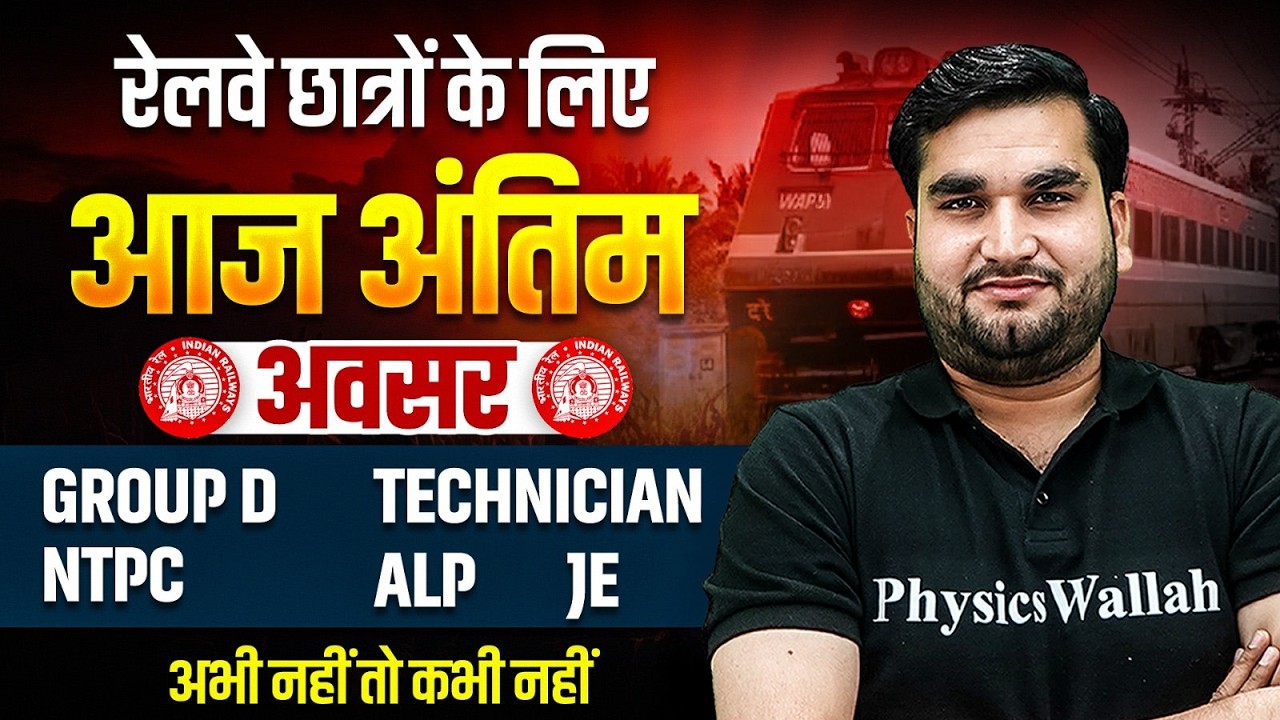 Railway Exams 2026 |  रेलवे छात्रों के लिए आज अंतिम अवसर | RRB Group D, ALP, NTPC , 