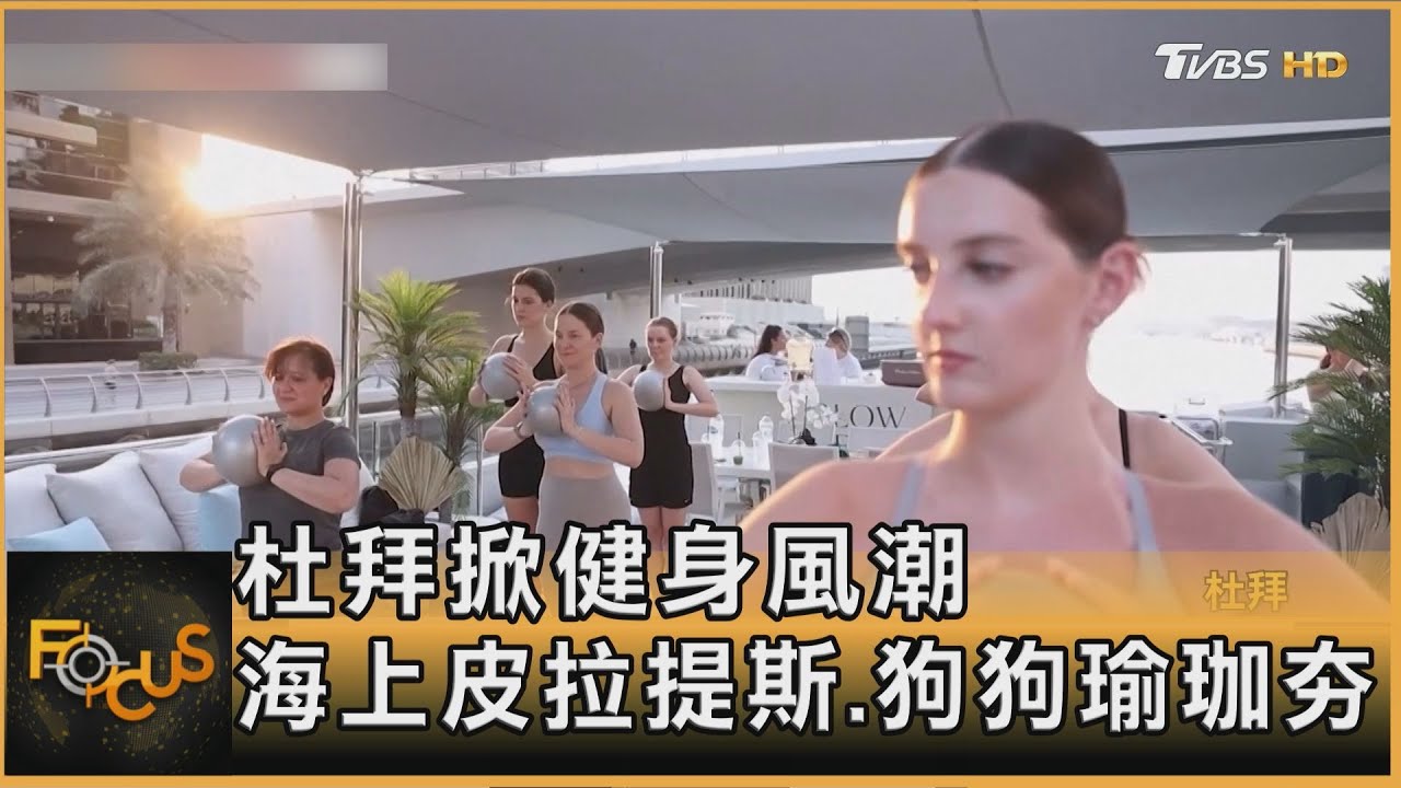 杜拜掀健身風潮　海上皮拉提斯、狗狗瑜珈夯