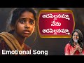 ఆడపిల్లనమ్మా నేను ఆడపిల్లనమ్మా ఎప్ప�