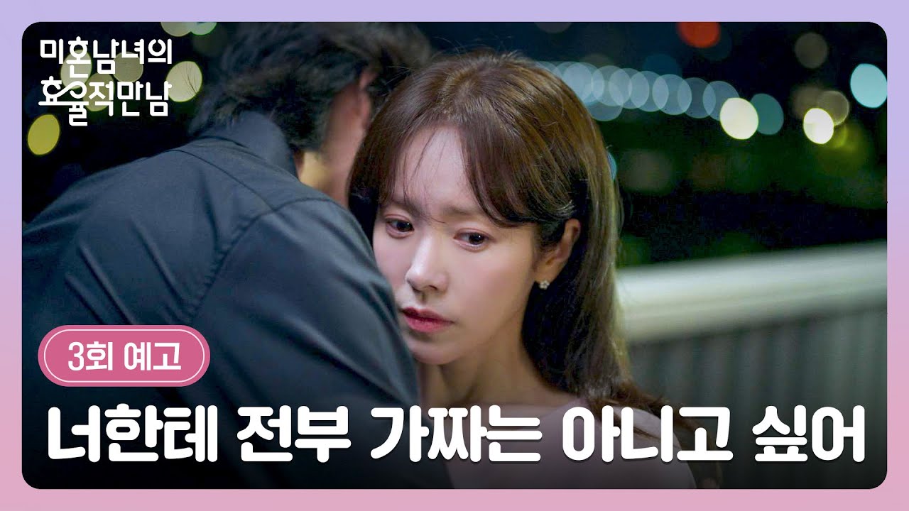 미혼남녀의 효율적 만남 3회 예고편 - 너한테 전부 가짜는 아니고 싶어