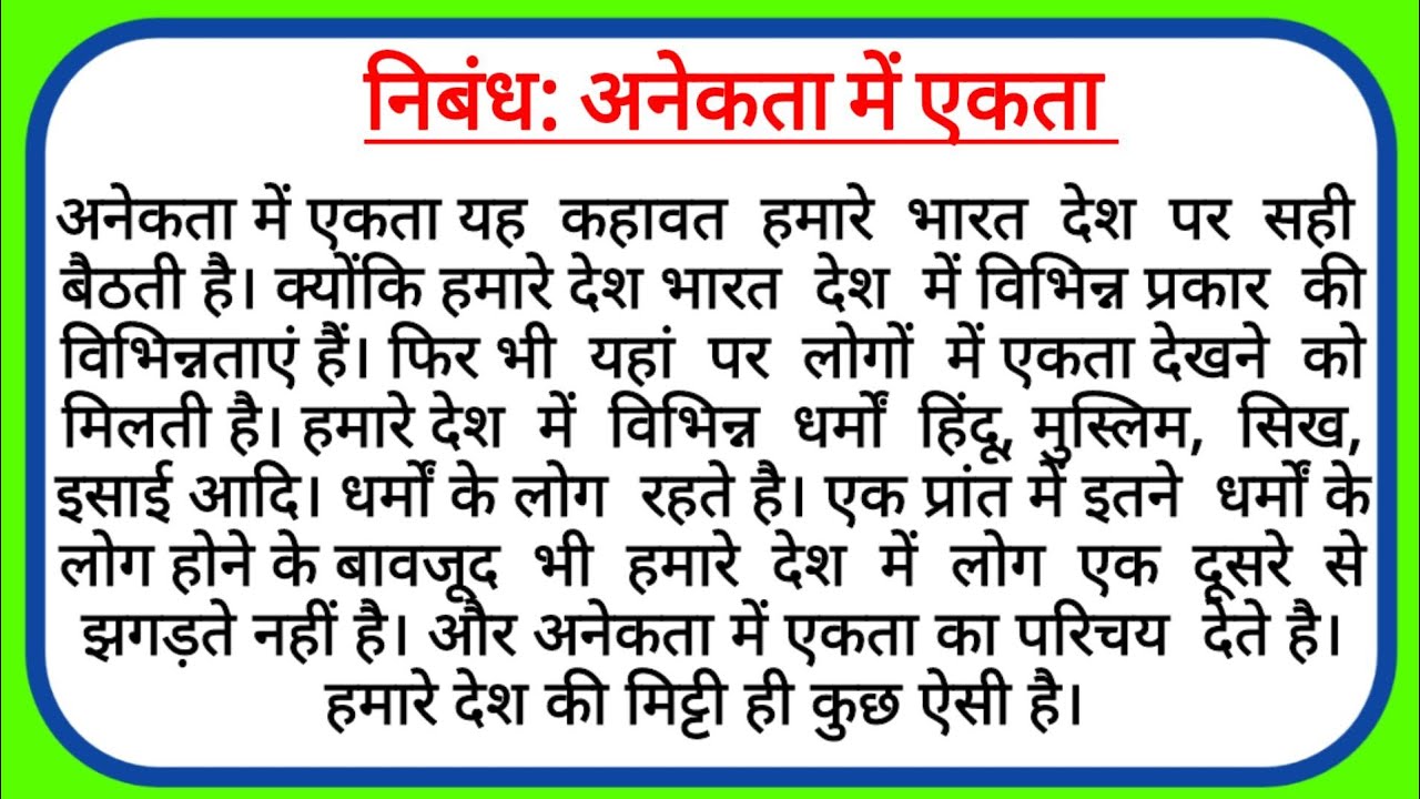 अनेकता में एकता पर निबंध || Anekta Mein Ekta Essay in Hindi || Anekta Mein Ekta nibandh