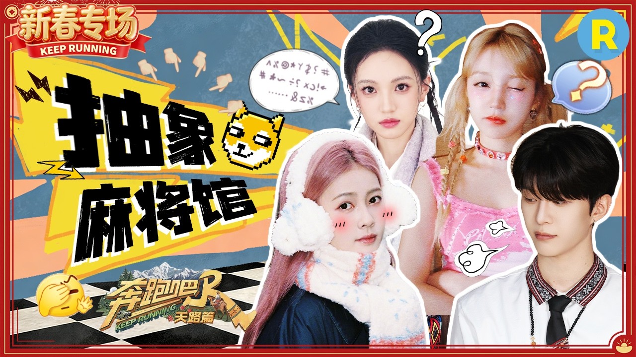 这桌麻将打得全是神操作！白鹿神之一手拼出“花如月”！宋雨琦绞尽脑汁造句 沈羽洁现场作诗 2026精选?