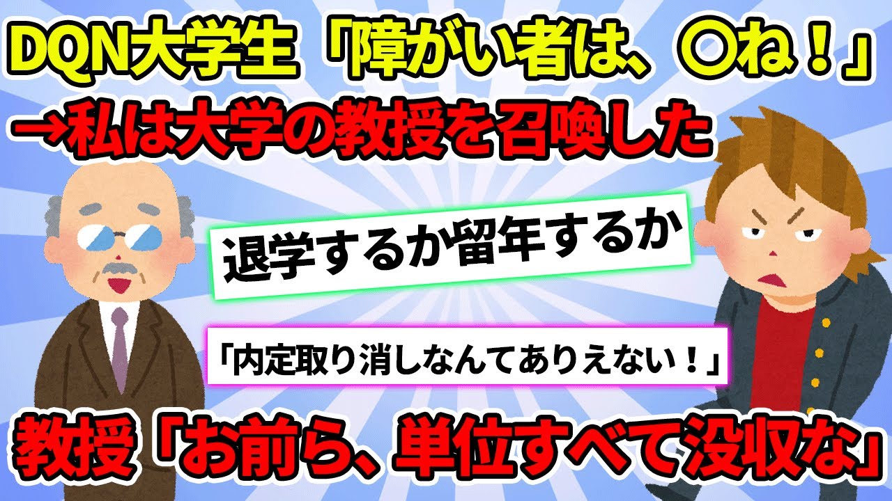 【2chスカッと】DQN大学生が喧嘩を売ってきたので教授に連絡した【ゆっくり解説】