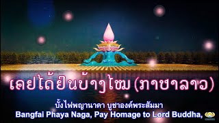 ເຈົ້າເຄີຍໄດ້ຍິນບໍ 🔥 ບັ້ງໄຟນາກ #เคยได้ยินบ้างไหม #บั้งไฟพญานาค #ภาษาลาว