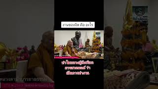ทำไมหลวงปู่ถึงเรียกการสวดมนต์ ว่า เป็นการทำงาน