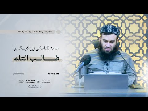 چەند ئادابێکی «طالب العلم» زۆر گرینگە بۆ قوتابی سەیری بکات | مامۆستا علي خان