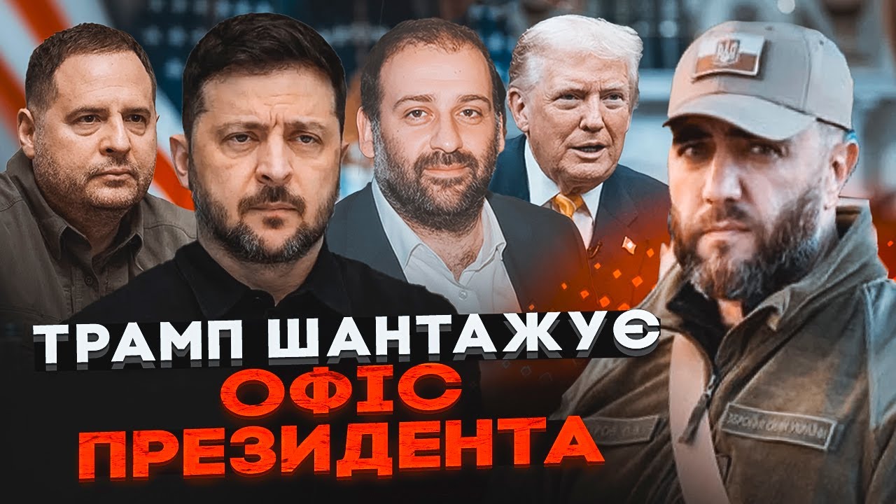 🛑 ФБР взялося за ЄРМАКА? П'ять нардепів уже отримали ПІДОЗРИ! СКАНДАЛ з Мінд?