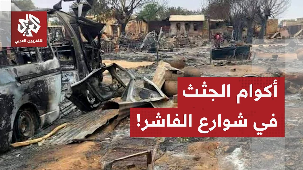 أكوام جثث في الطرقات وأرقام مخيفة عن عدد القتلى والمختفين.. تحقيق صحفي يكشف ت?