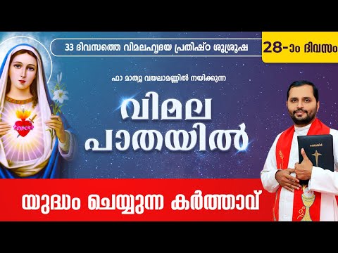 VIMALA PATHAYIL | വിമല പാതയിൽ | DAY-28 | FR.MATHEW VAYALAMANNIL | VIMALAHRIDAYA PRATHISHTA  SHALOMTV