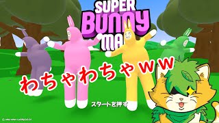 [ Super Bunny Man] 腹いっぱい笑っていきましょｗ