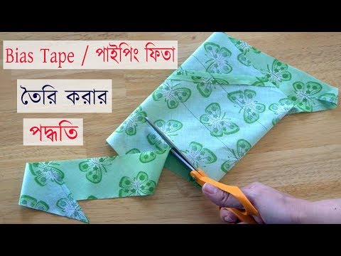 Continuous bias tape tutorial | লম্বা পাইপিং ফিতা বানানোর সহজ নিয়ম |  Dorji Bari 19