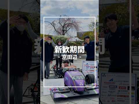 京田辺キャンパス の新歓の様子を紹介します！#同志社#同志社大学#doshisha#doshishauniversity