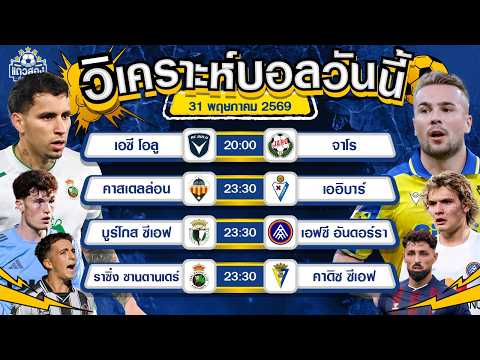 31-05-2026 ราซิ่ง ซานตานเดร์ VS คาดิซ ซีเอฟสามแต้มส่งท้าย ราซิ่งฉลองแชมป์