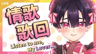 [Vtub] 小符亞Sahua【歌回 #36】挑一首情歌唱給明天的對象！