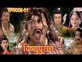 Vishnu Puran विष्णुपुराण Episode 51 BR Chopra Superhit Devotional Hindi TV Ser