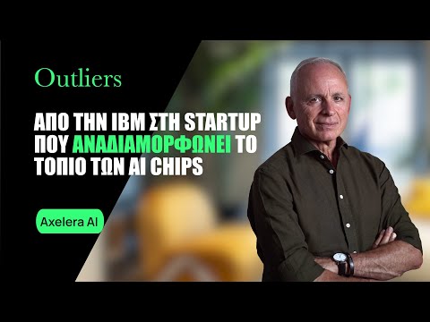 Ευάγγελος Ελευθερίου, Axelera AI: Από την IBM στη startup που αναδιαμορφώνει το τοπίο των AI chips