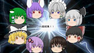 ゆっくり実況　スマブラSP　第二回「八騎結集！！カオスな予感・・・」