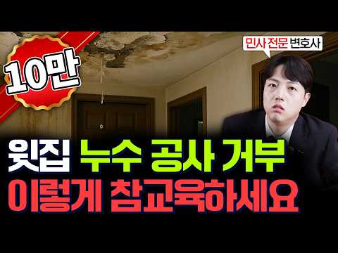 누수 분쟁, 상황별 현명하게 대처하는 법 | 누수손해배상