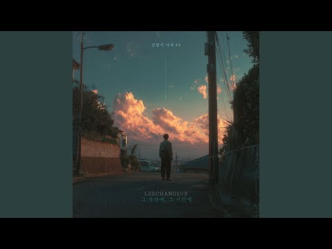 이창섭 - 그 자리에, 그 시간에