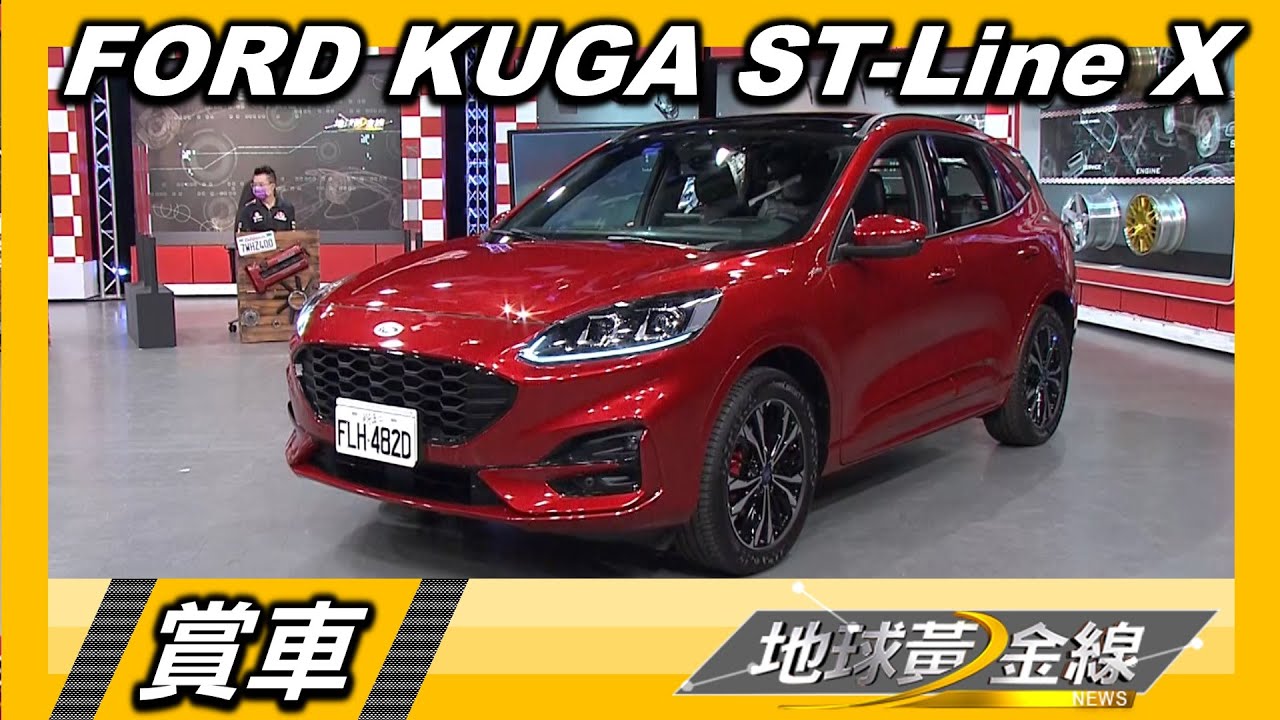 21.5年式Kuga全車系漲4萬 車主Andy老爹卻說:實在太划算!