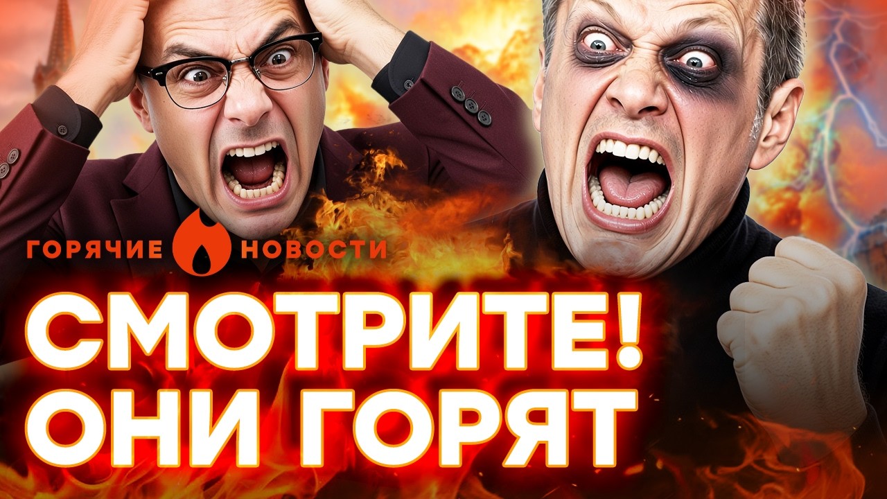 🚨 СРОЧНО! На СОЛОВЬЕВА НАПАЛИ! Пропагандисты УГРОЖАЮТ Украине | ГОРЯЧИЕ НОВ?