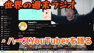世界の週末radio#71「登録してるハースストーンYouTuber全員語る」