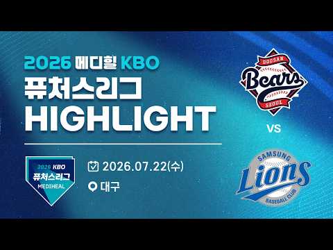 [2026 메디힐 KBO 퓨처스리그 H/L] 두산베어스 vs 삼성라이온즈(07.22)