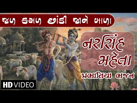 Jal Kamal Chhandi Jane Bala | Gujarati Prabhatiya Bhajan | Narsinh Mehta Bhajan