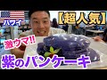 【ハワイ】ローカルの方に超人気の紫のパーンケーキがヤバすぎる...~筋肉夏休み~