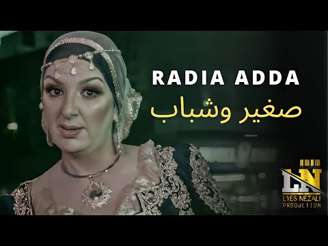 Radia Adda ft. Lyes Nezali - Sghir W Chbab  (Official Music Video) راضية عادة  -  صغير وشباب