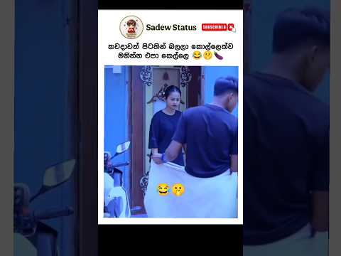 අම්මෝ කෙල්ලගෙ මූණ 😂🤭 #viral #comedy