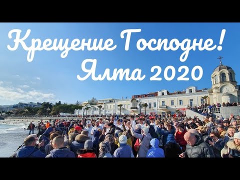 Крещение Господне! Ялта Крым 2020