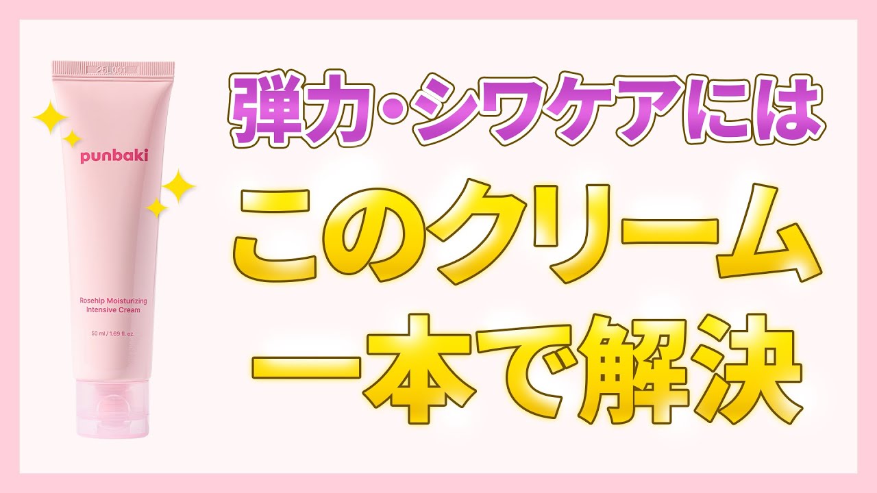 【弾力・シワケアクリーム】年齢サインにローズヒップ弾力クリーム！