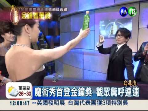 劉謙金鐘魔術秀 觀眾驚呼連連!
