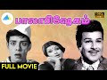 பாலாபிஷேகம் 1977 Palabishegham Tamil Full Movie Jaishankar Sripriya Full HD