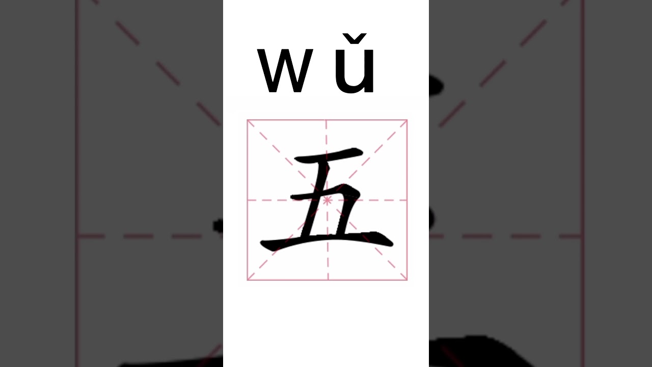 Learn to write number 5 in Chinese