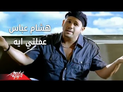 Video thumbnail for Amalty Eih - عملتي إيه