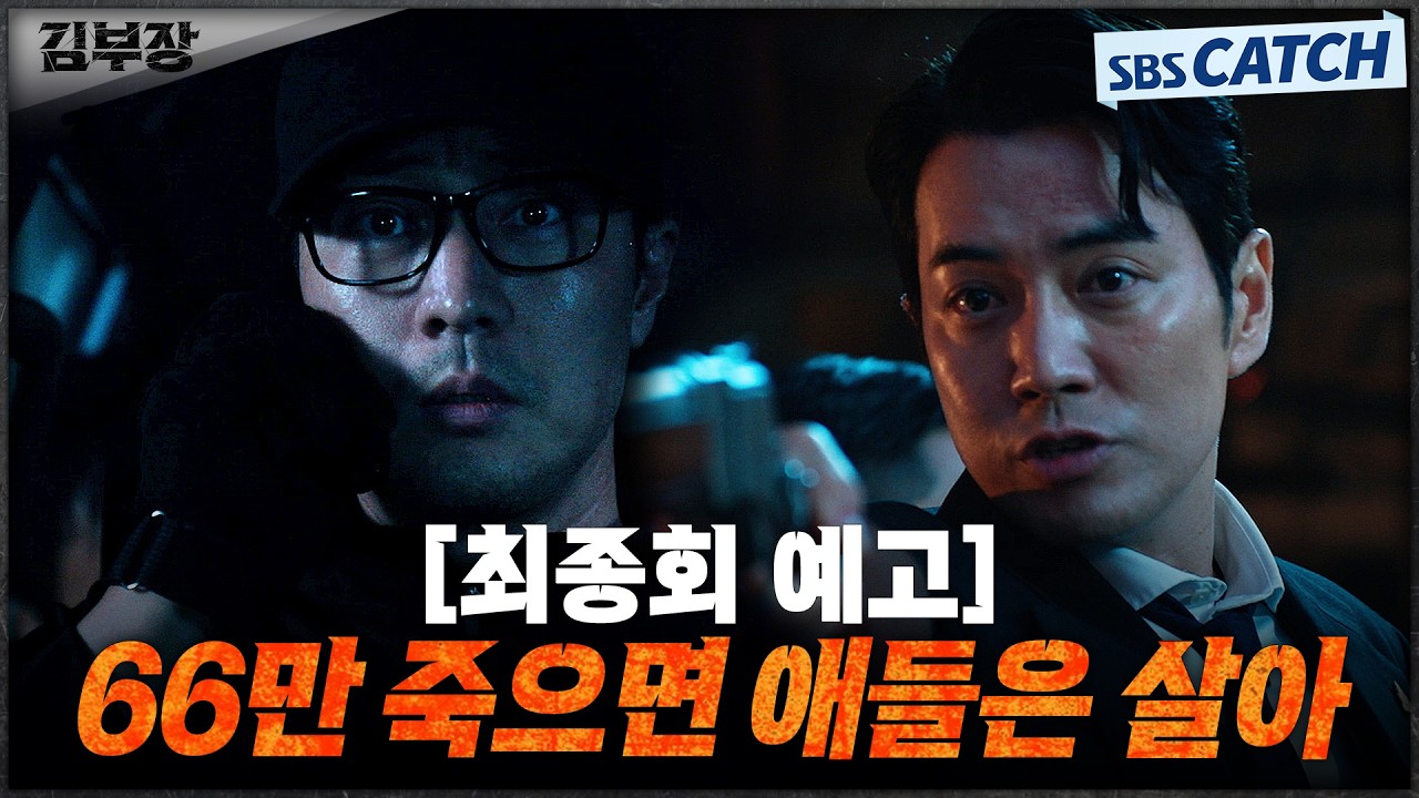 [최종회 예고] "66만 죽으면 애들은 살아" 최대훈X윤경호 아이들 인질로 붙잡고 소지섭 협박하는 주상욱! #?